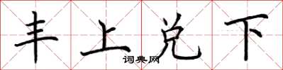 荊霄鵬豐上兌下楷書怎么寫