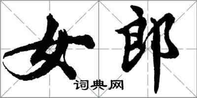 胡問遂女郎行書怎么寫