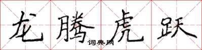 侯登峰龍騰虎躍楷書怎么寫