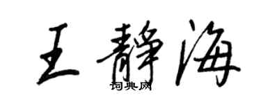 王正良王靜海行書個性簽名怎么寫