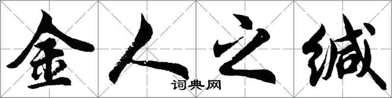 胡問遂金人之緘行書怎么寫