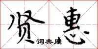 周炳元賢惠楷書怎么寫