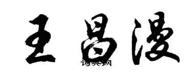 胡問遂王昌漫行書個性簽名怎么寫