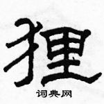 駱恆光寫的硬筆隸書狸