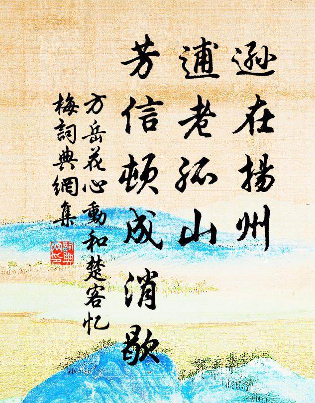 方岳遜在揚州,逋老孤山,芳信頓成消歇書法作品欣賞