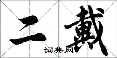 胡問遂二戴行書怎么寫