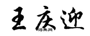 胡問遂王慶迎行書個性簽名怎么寫