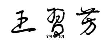 曾慶福王習芳草書個性簽名怎么寫