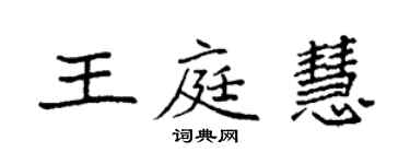 袁強王庭慧楷書個性簽名怎么寫