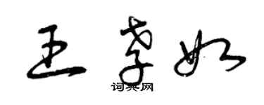 曾慶福王孝如草書個性簽名怎么寫