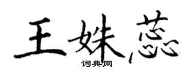 丁謙王姝蕊楷書個性簽名怎么寫