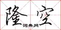 田英章隆空行書怎么寫