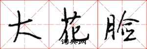 段相林大花臉行書怎么寫