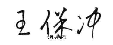 駱恆光王保沖草書個性簽名怎么寫