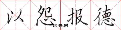 田英章以怨報德楷書怎么寫