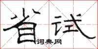 駱恆光省試隸書怎么寫