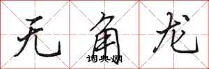 田英章無角龍行書怎么寫