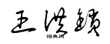 曾慶福王洪鎖草書個性簽名怎么寫