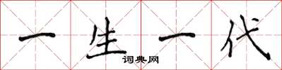 侯登峰一生一代楷書怎么寫