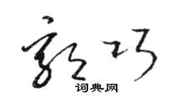 駱恆光郭巧草書個性簽名怎么寫