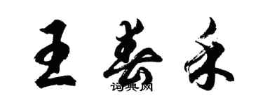 胡問遂王春禾行書個性簽名怎么寫