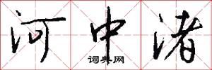 河中渚怎么寫好看