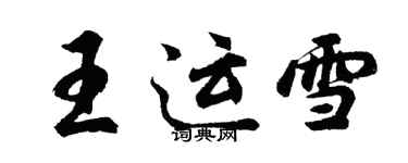 胡問遂王運雪行書個性簽名怎么寫