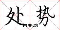 荊霄鵬處勢楷書怎么寫