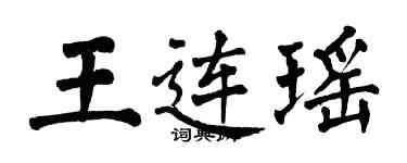 翁闓運王連瑤楷書個性簽名怎么寫