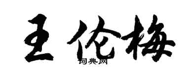 胡問遂王倫梅行書個性簽名怎么寫