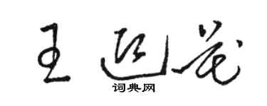 駱恆光王迎花草書個性簽名怎么寫