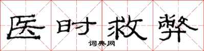 范連陞醫時救弊隸書怎么寫