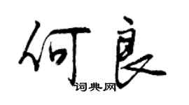 曾慶福何良行書個性簽名怎么寫