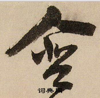 蔣傑在登岱詩中寫的含