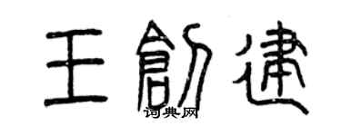 曾慶福王創建篆書個性簽名怎么寫