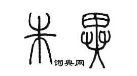 陳墨朱異篆書個性簽名怎么寫