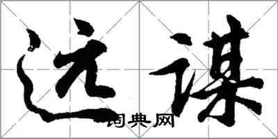 胡問遂遠謀行書怎么寫