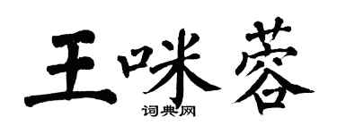 翁闓運王咪蓉楷書個性簽名怎么寫