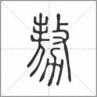 𠢕篆書