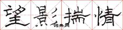 駱恆光望影揣情隸書怎么寫