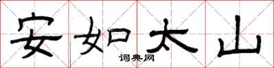 曾慶福安如太山隸書怎么寫