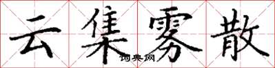 丁謙雲集霧散楷書怎么寫