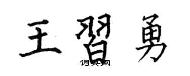 何伯昌王習勇楷書個性簽名怎么寫