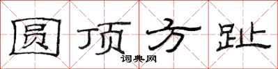 范連陞圓頂方趾隸書怎么寫