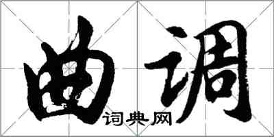 胡問遂曲調行書怎么寫