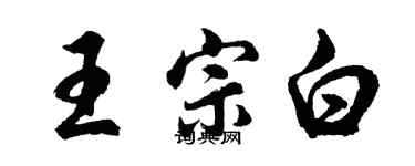 胡問遂王宗白行書個性簽名怎么寫