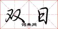荊霄鵬雙日行書怎么寫