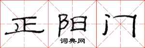 范連陞正陽門隸書怎么寫