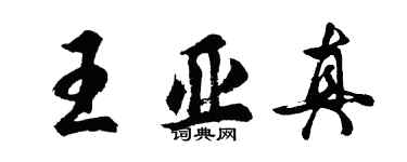 胡問遂王亞真行書個性簽名怎么寫