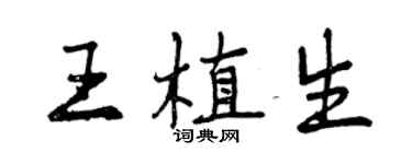 曾慶福王植生行書個性簽名怎么寫